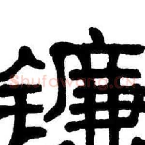 镰