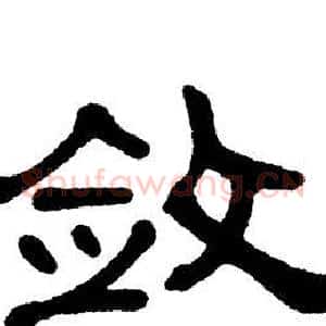 敛