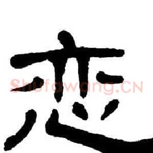 恋