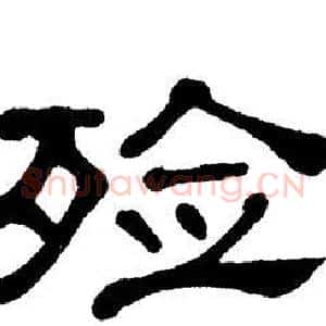 殓