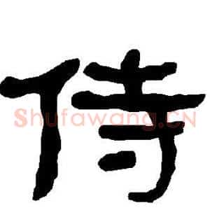 侍