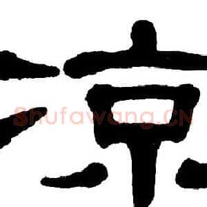 凉