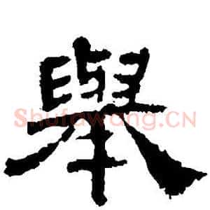 举