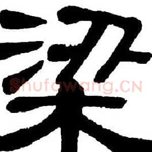 梁