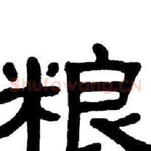 粮