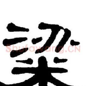 粱