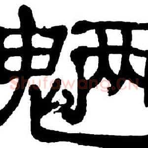 魎