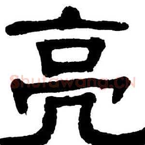 亮