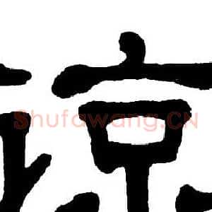 谅