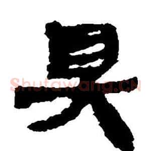 具