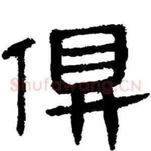俱