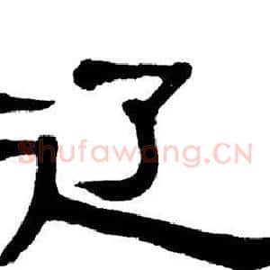 辽