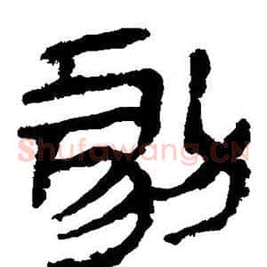 剧