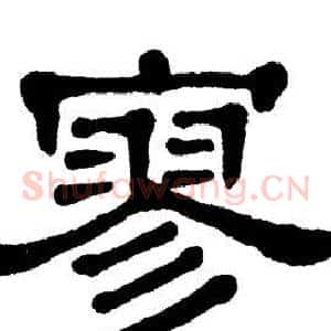 寥