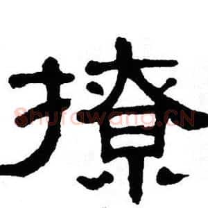 撩