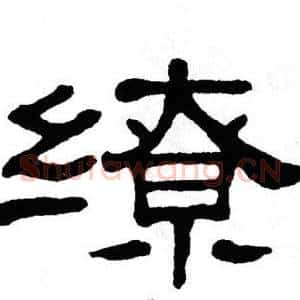 缭