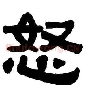 怒