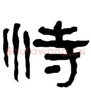 恃