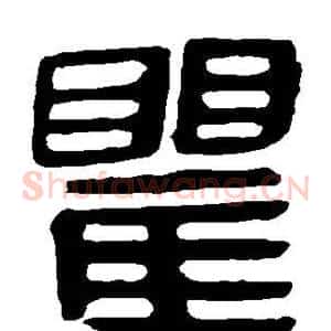 瞿