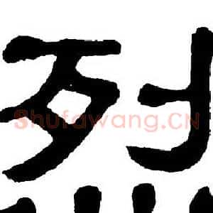 烈
