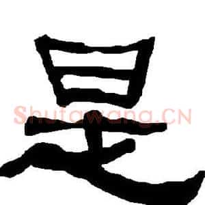 是