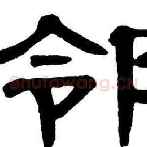 邻