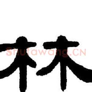 林