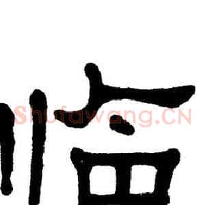 临