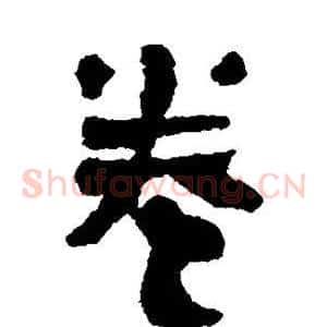 卷