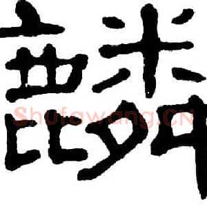 麟