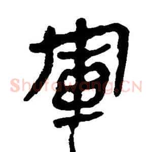 军