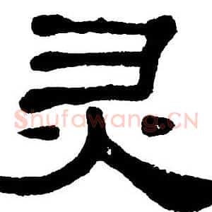 灵