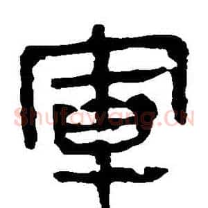 軍