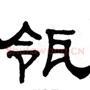 瓴