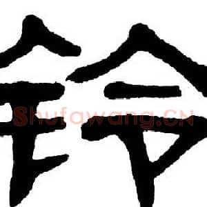 铃