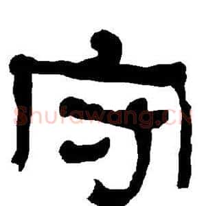 守