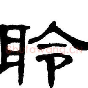 聆