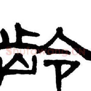 龄