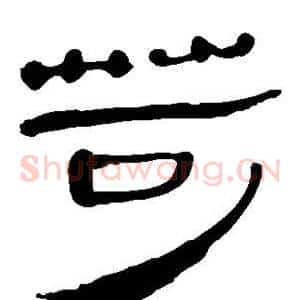 苛