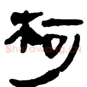 柯