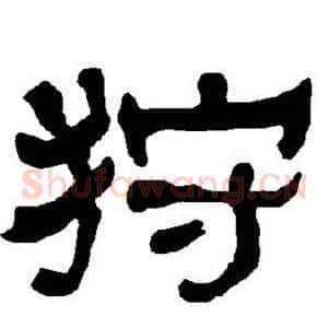 狩