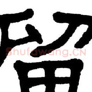留