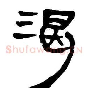 渴