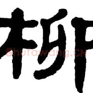 柳