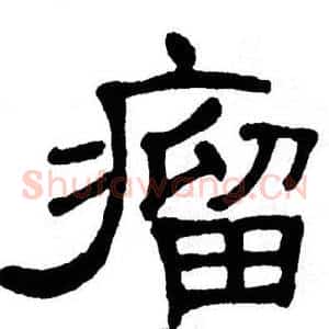 瘤