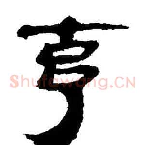 剋