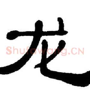 龙