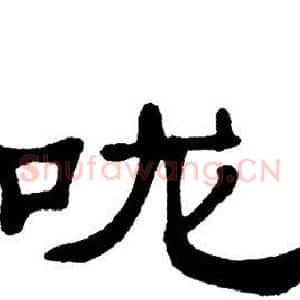 咙