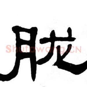 胧