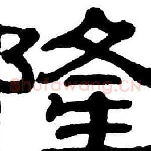 隆